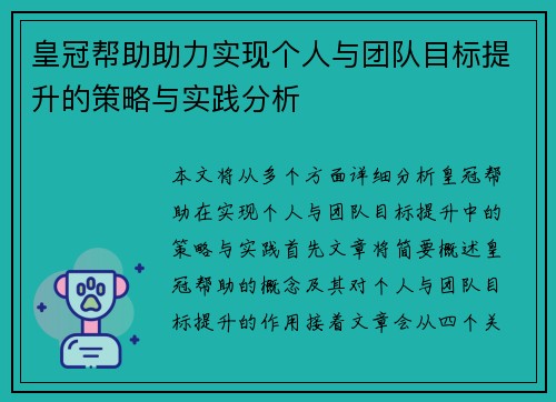 皇冠帮助助力实现个人与团队目标提升的策略与实践分析