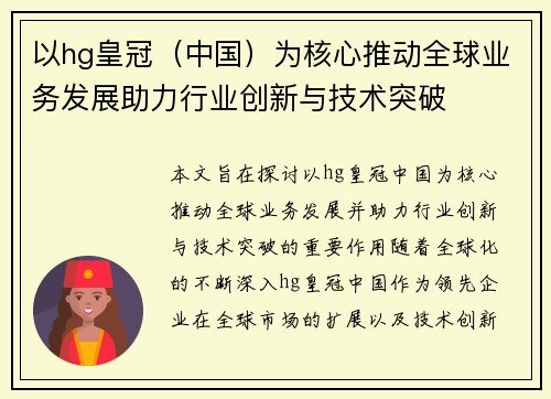 以hg皇冠（中国）为核心推动全球业务发展助力行业创新与技术突破