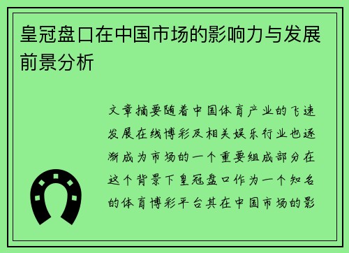 皇冠盘口在中国市场的影响力与发展前景分析
