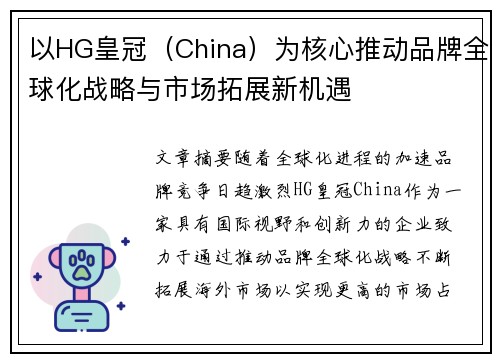 以HG皇冠（China）为核心推动品牌全球化战略与市场拓展新机遇