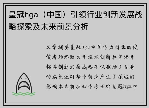 皇冠hga（中国）引领行业创新发展战略探索及未来前景分析