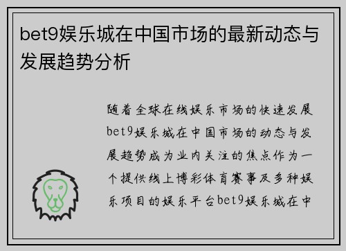 bet9娱乐城在中国市场的最新动态与发展趋势分析