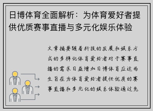 日博体育全面解析：为体育爱好者提供优质赛事直播与多元化娱乐体验