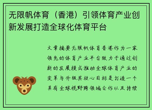 无限帆体育（香港）引领体育产业创新发展打造全球化体育平台