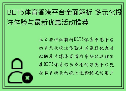 BET5体育香港平台全面解析 多元化投注体验与最新优惠活动推荐