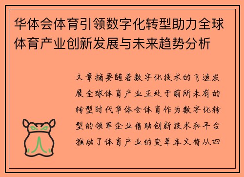 华体会体育引领数字化转型助力全球体育产业创新发展与未来趋势分析