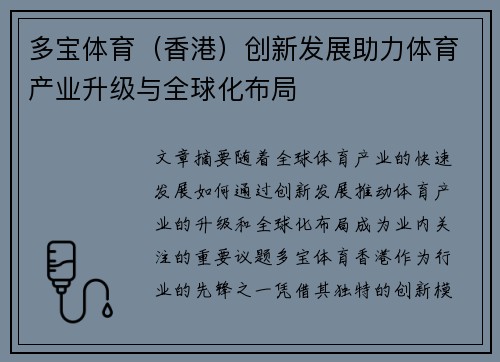 多宝体育（香港）创新发展助力体育产业升级与全球化布局