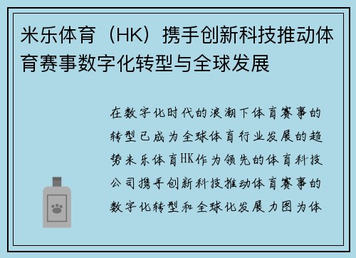 米乐体育（HK）携手创新科技推动体育赛事数字化转型与全球发展