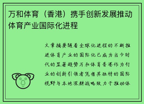 万和体育（香港）携手创新发展推动体育产业国际化进程
