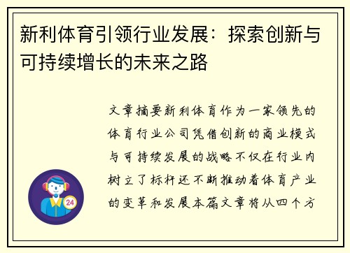 新利体育引领行业发展：探索创新与可持续增长的未来之路