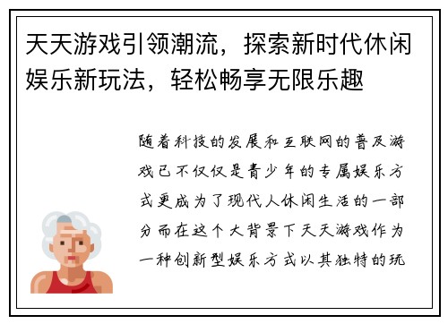 天天游戏引领潮流，探索新时代休闲娱乐新玩法，轻松畅享无限乐趣