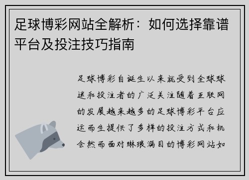 足球博彩网站全解析：如何选择靠谱平台及投注技巧指南