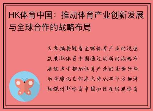 HK体育中国：推动体育产业创新发展与全球合作的战略布局