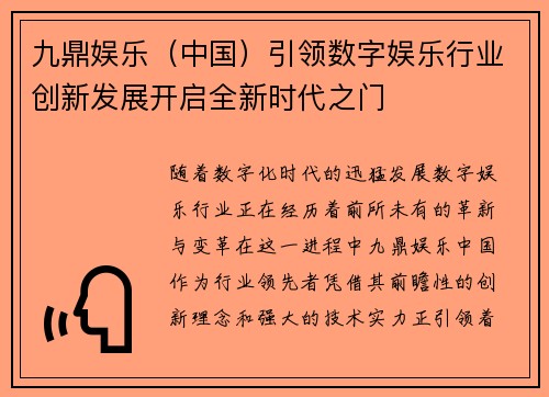 九鼎娱乐（中国）引领数字娱乐行业创新发展开启全新时代之门