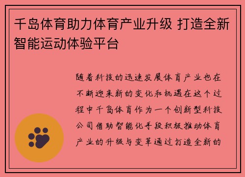 千岛体育助力体育产业升级 打造全新智能运动体验平台