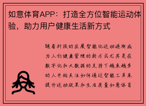 如意体育APP：打造全方位智能运动体验，助力用户健康生活新方式