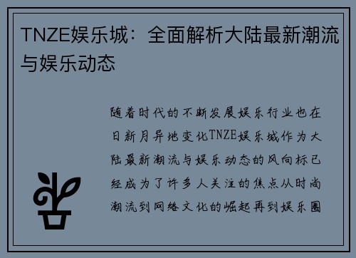 TNZE娱乐城：全面解析大陆最新潮流与娱乐动态