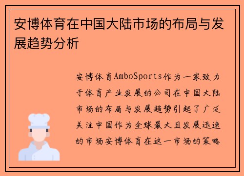 安博体育在中国大陆市场的布局与发展趋势分析