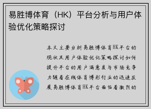 易胜博体育（HK）平台分析与用户体验优化策略探讨