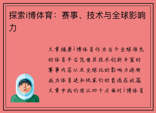 探索i博体育：赛事、技术与全球影响力