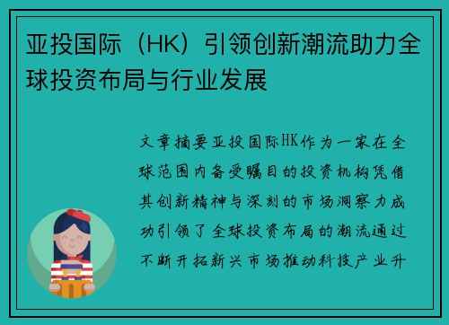 亚投国际（HK）引领创新潮流助力全球投资布局与行业发展