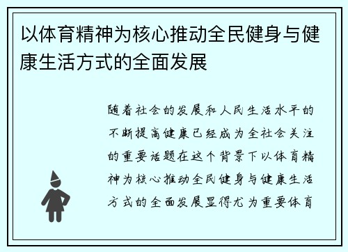 以体育精神为核心推动全民健身与健康生活方式的全面发展