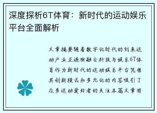 深度探析6T体育：新时代的运动娱乐平台全面解析