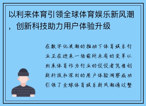 以利来体育引领全球体育娱乐新风潮，创新科技助力用户体验升级