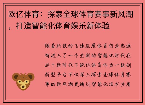 欧亿体育：探索全球体育赛事新风潮，打造智能化体育娱乐新体验