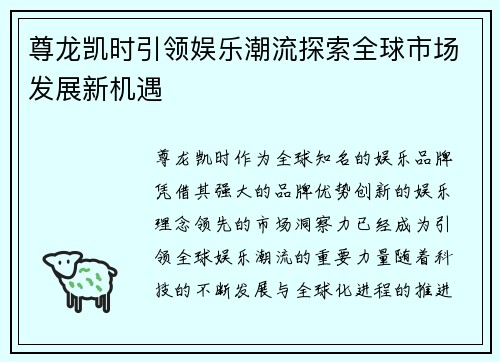 尊龙凯时引领娱乐潮流探索全球市场发展新机遇