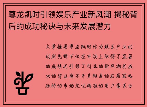 尊龙凯时引领娱乐产业新风潮 揭秘背后的成功秘诀与未来发展潜力