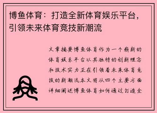 博鱼体育：打造全新体育娱乐平台，引领未来体育竞技新潮流