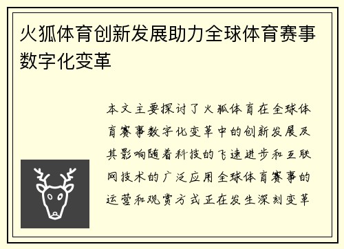火狐体育创新发展助力全球体育赛事数字化变革