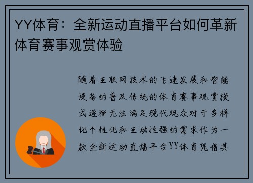 YY体育：全新运动直播平台如何革新体育赛事观赏体验