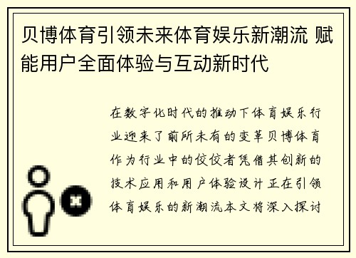 贝博体育引领未来体育娱乐新潮流 赋能用户全面体验与互动新时代