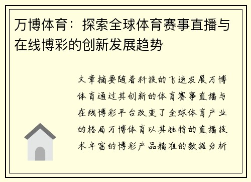 万博体育：探索全球体育赛事直播与在线博彩的创新发展趋势