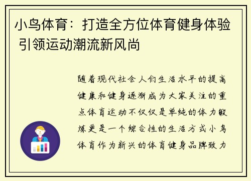 小鸟体育：打造全方位体育健身体验 引领运动潮流新风尚