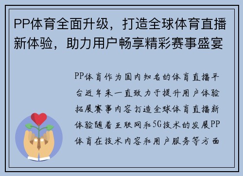 PP体育全面升级，打造全球体育直播新体验，助力用户畅享精彩赛事盛宴