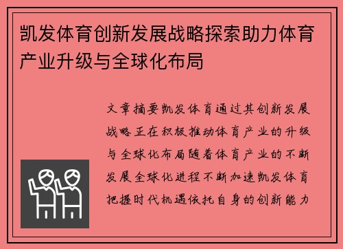 凯发体育创新发展战略探索助力体育产业升级与全球化布局