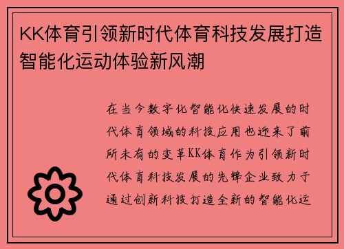 KK体育引领新时代体育科技发展打造智能化运动体验新风潮