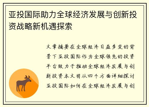 亚投国际助力全球经济发展与创新投资战略新机遇探索