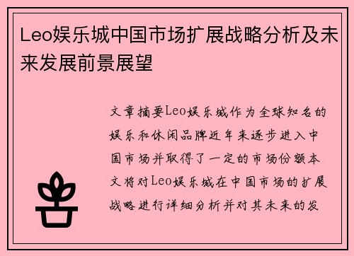 Leo娱乐城中国市场扩展战略分析及未来发展前景展望