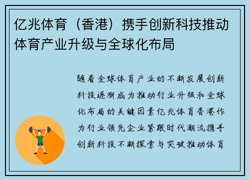 亿兆体育（香港）携手创新科技推动体育产业升级与全球化布局