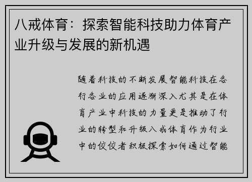 八戒体育：探索智能科技助力体育产业升级与发展的新机遇