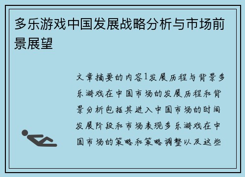 多乐游戏中国发展战略分析与市场前景展望