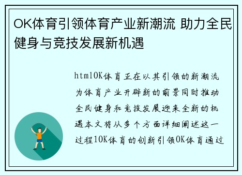 OK体育引领体育产业新潮流 助力全民健身与竞技发展新机遇