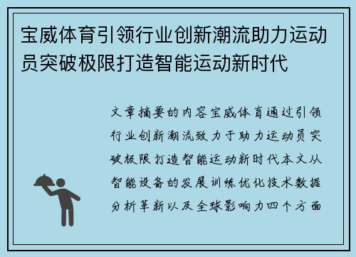 宝威体育引领行业创新潮流助力运动员突破极限打造智能运动新时代