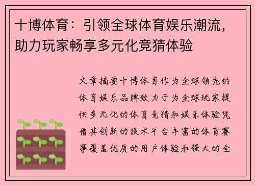 十博体育：引领全球体育娱乐潮流，助力玩家畅享多元化竞猜体验