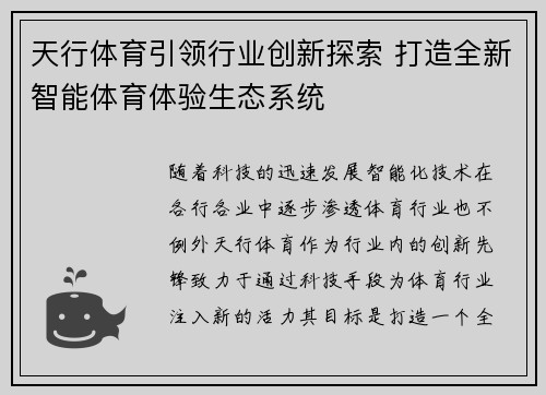 天行体育引领行业创新探索 打造全新智能体育体验生态系统