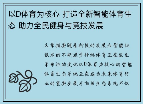 以D体育为核心 打造全新智能体育生态 助力全民健身与竞技发展